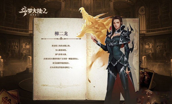 柳二龙角色攻略