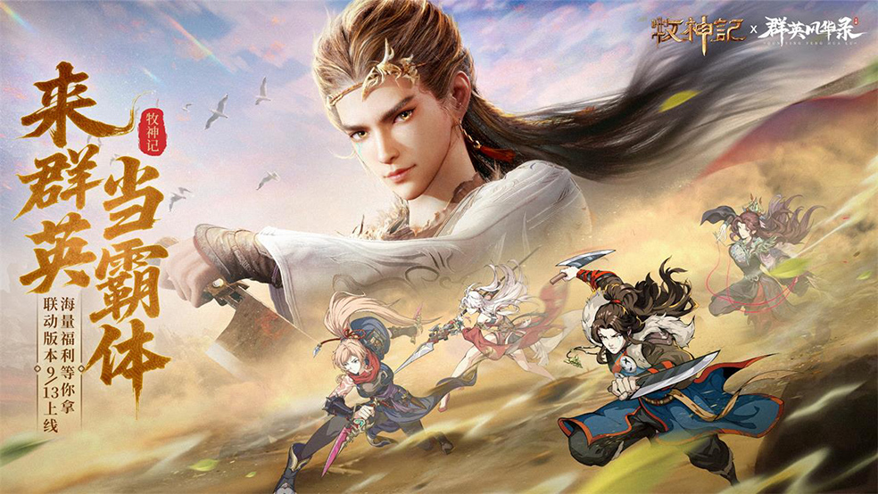 《群英风华录》牧神记动画联动丨秦牧破界降临-365攻略星