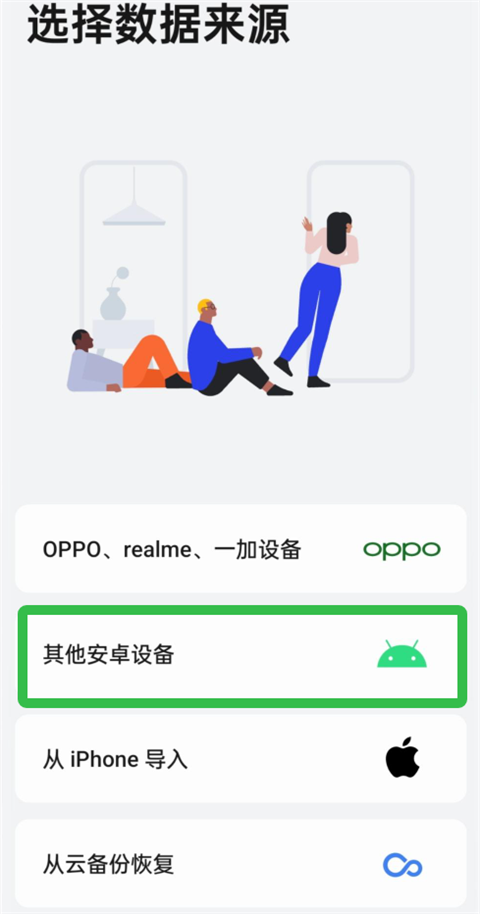 欢太手机搬家app怎么进行换机