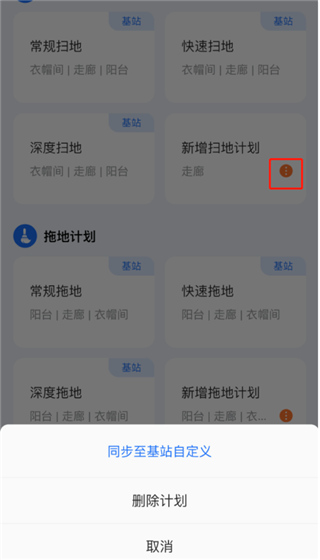云鲸智能app自定义清洁计划教程