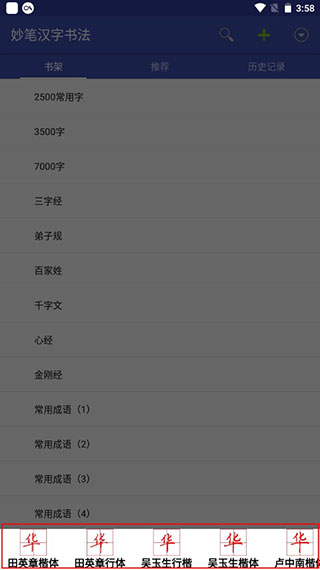 妙笔汉字书法app怎么更换字体?