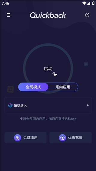 Quickback加速器官方最新版使用介绍