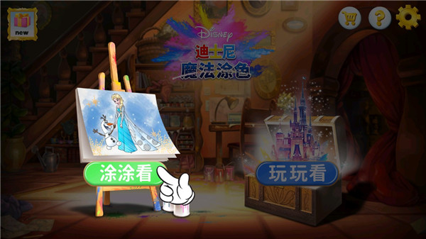 迪士尼魔法涂色怎么玩