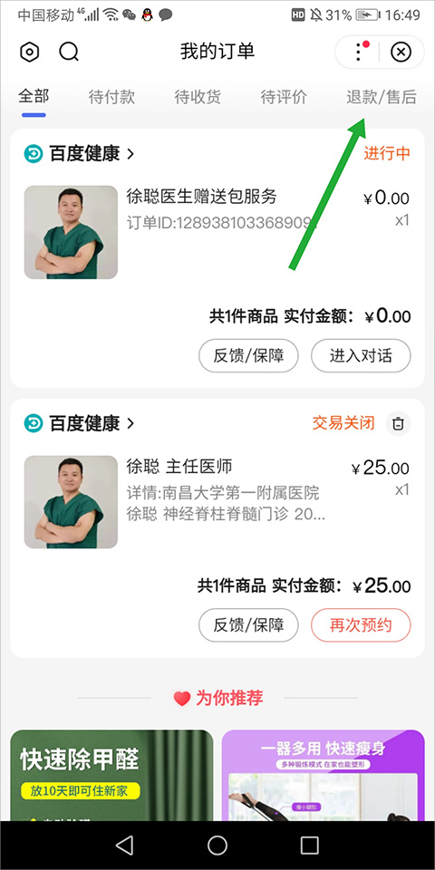 百度惠生活如何退款