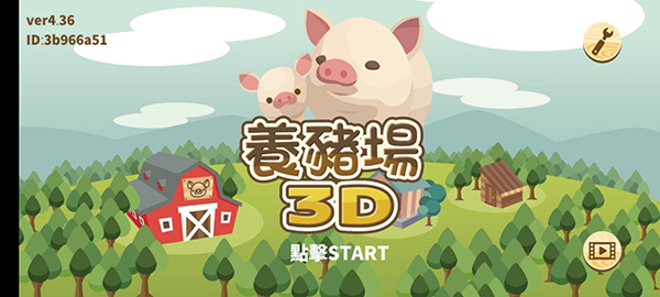 养猪场3D狩猎玩法-365攻略星