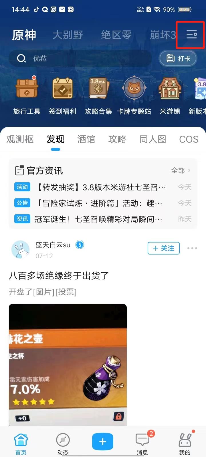 米游社app使用教程