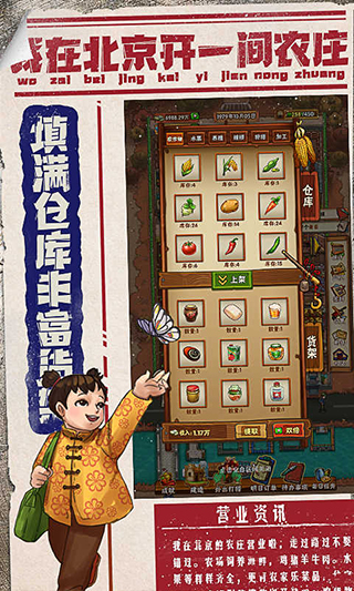 我在北京开农庄玩法攻略
