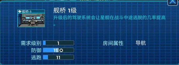 像素星舰最新版本初期房间选择和布局