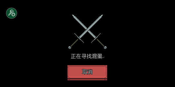 浴血混战游戏怎么进行多人游戏？