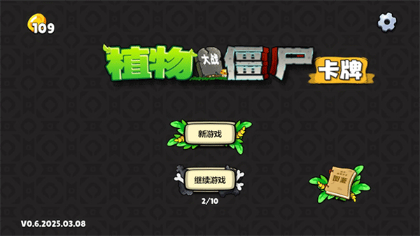 植物大战僵尸卡牌版2025最新版怎么玩?