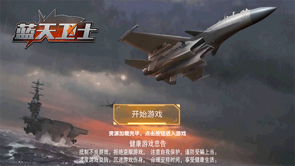 蓝天卫士手游怎么玩？-365攻略星