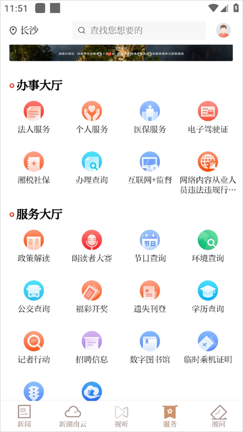 新湖南app如何办理政务服务?