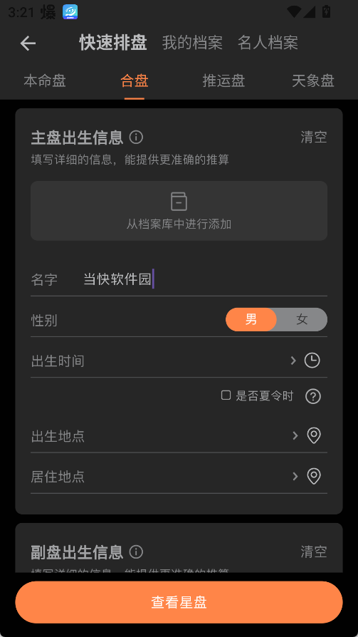 爱星盘App使用教程