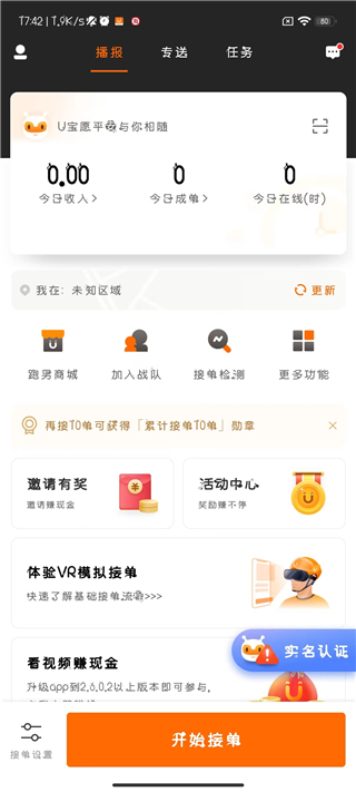 UU跑腿骑手app怎么加入兼职