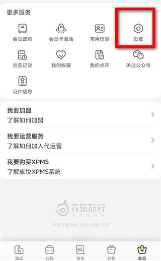 花筑旅行怎么注销账号：