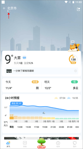 橡果天气app如何添加多个城市的天气信息