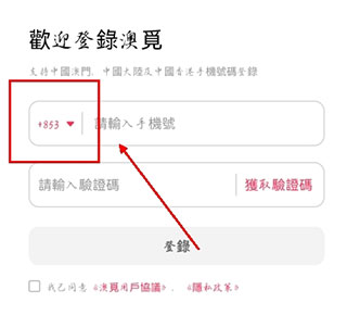 澳觅app怎么用内地手机登录？