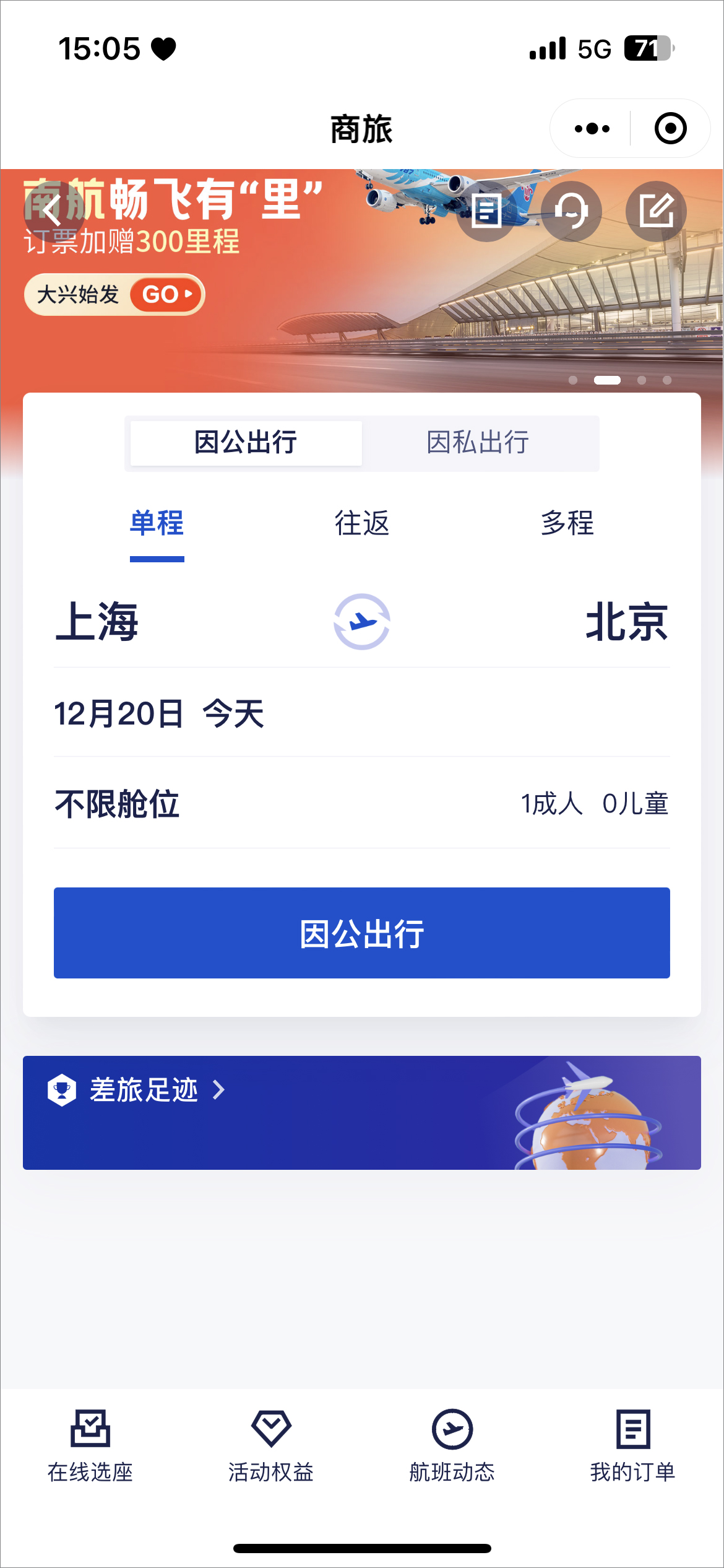 如何使用携程商旅定机票？