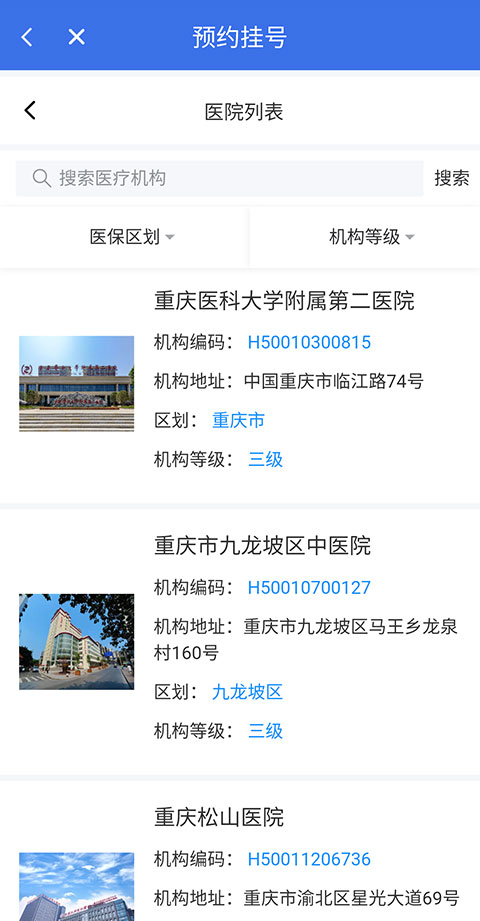 重庆医保app怎么预约挂号
