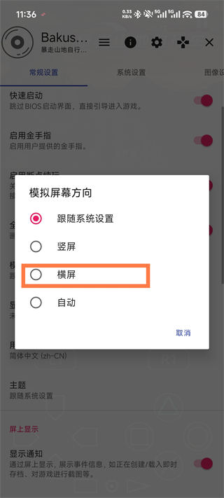 暴走山地自行车怎么调成横屏模式?