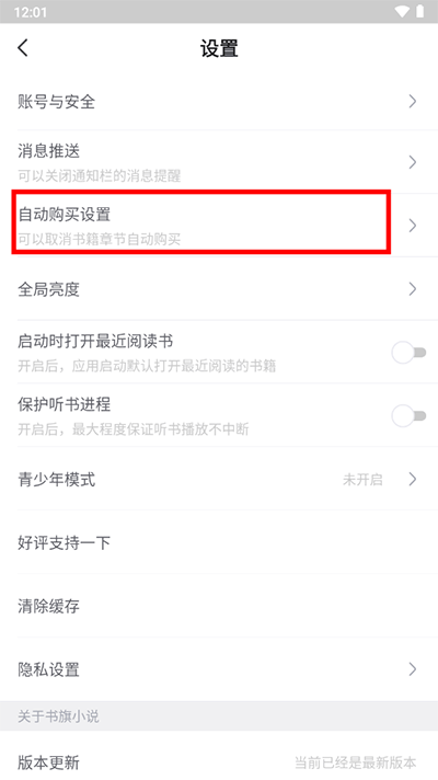 书旗小说怎么关闭自动购买书籍？