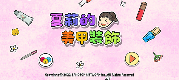 夏莉的美甲装饰游戏体验指南-365攻略星