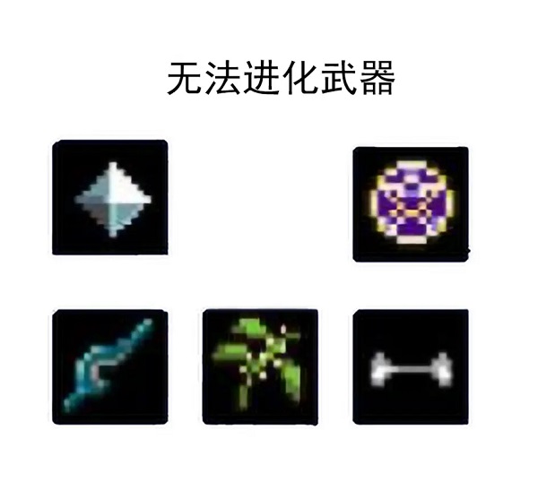 吸血鬼幸存者超武合成表最新2023
