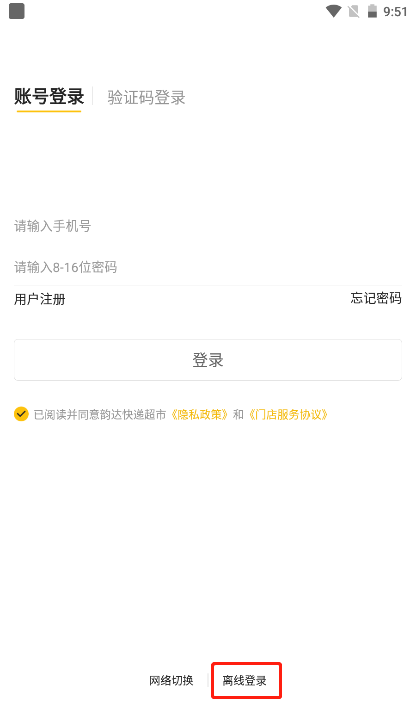 韵达超市app如何进行离线登录?-365攻略星