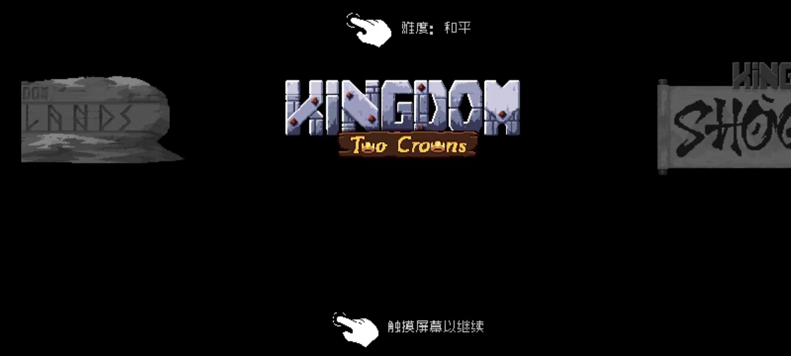 王国两位君主游戏攻略