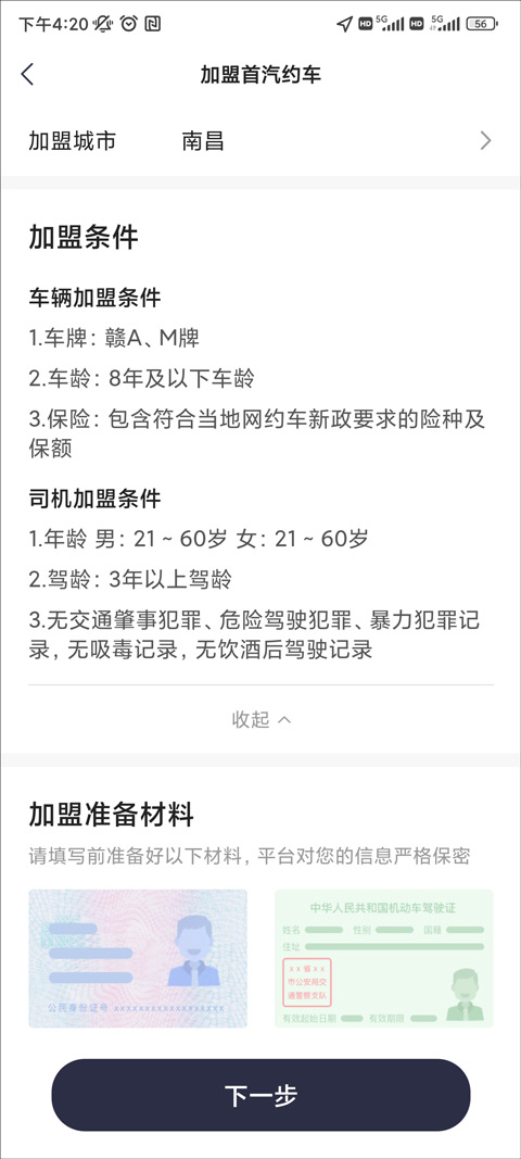 首汽约车司机端app怎么注册