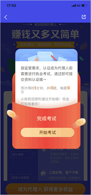 创保网app怎么申请保险代理人