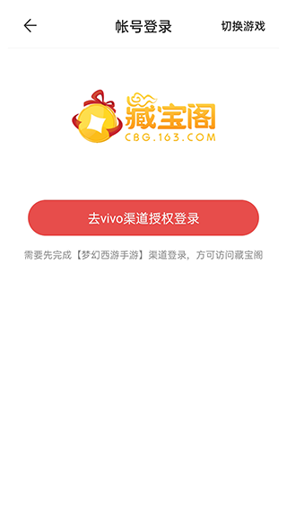 网易藏宝阁vivo渠道版使用教程