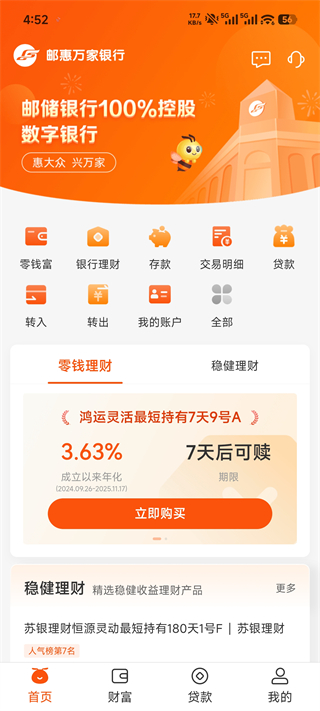 邮惠万家银行App板块介绍