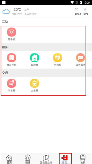 爱兰州app使用