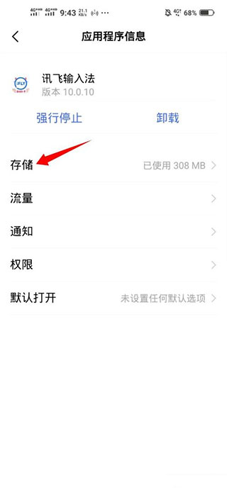讯飞输入法怎么清除输入法记忆?