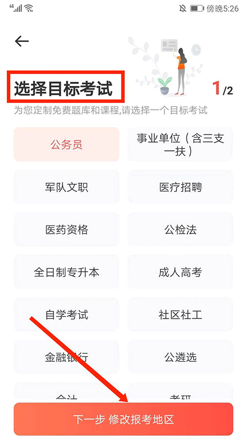 华图在线App如何设置省考?