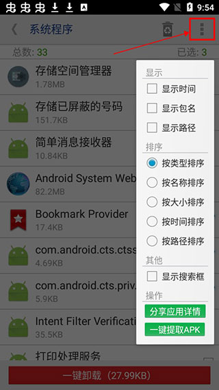 系统程序安全卸载器App使用教程