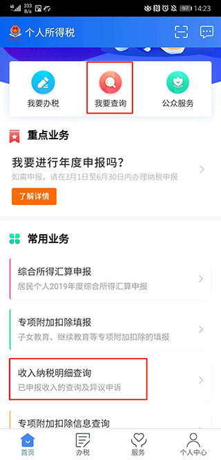 自然人电子税务局app如何快速查询收入纳税明细?