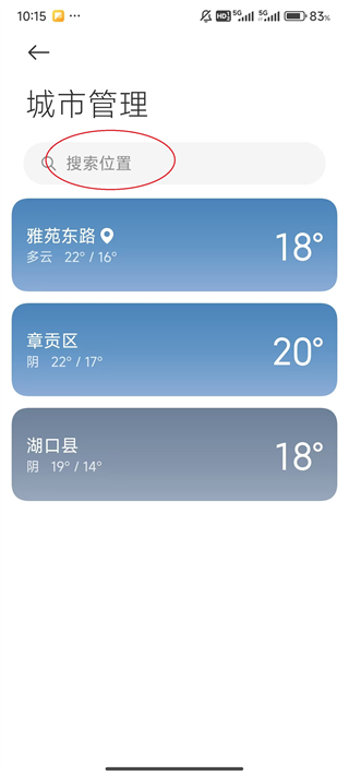 小米天气预报App怎么添加地址