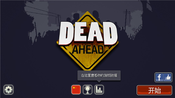 僵尸突围游戏攻略