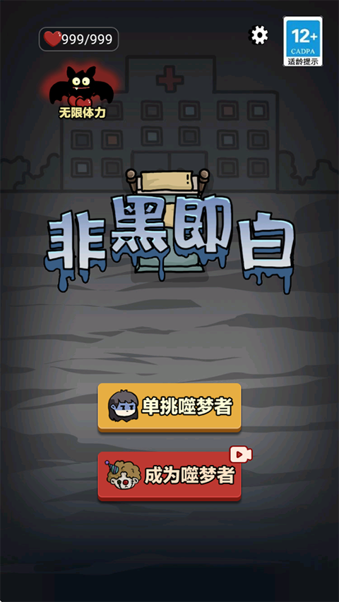 非黑即白游戏破解版怎么玩-365攻略星