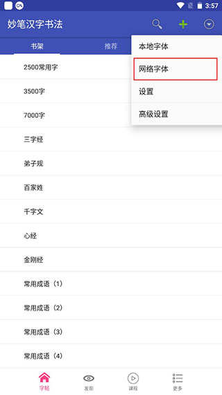 妙笔汉字书法app怎么更换字体?