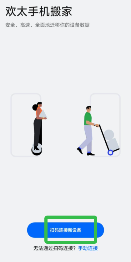 欢太手机搬家app怎么进行换机