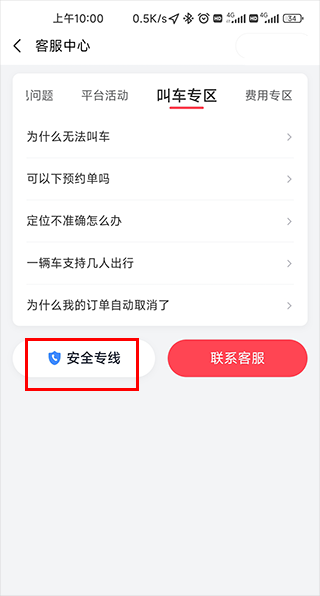 如何在小拉出行中查看常见问题和安全专线?