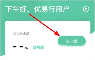 优易行etc怎么充值-365攻略星