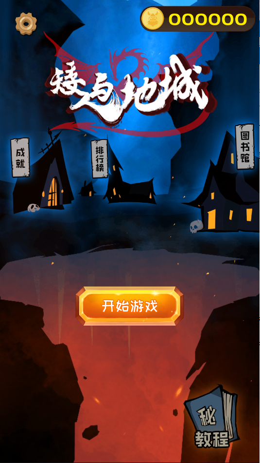 矮人与地城手机版怎么玩?-365攻略星