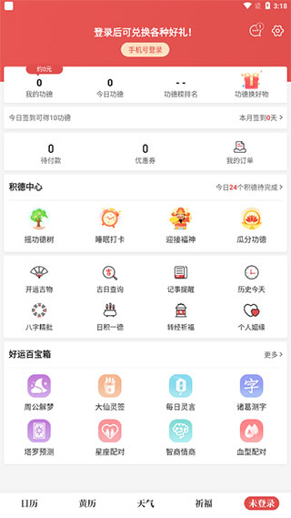 天天吉历APP新手指南