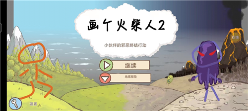 画个火柴人2怎么玩