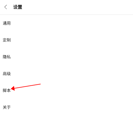 via浏览器国际版怎么添加脚本？