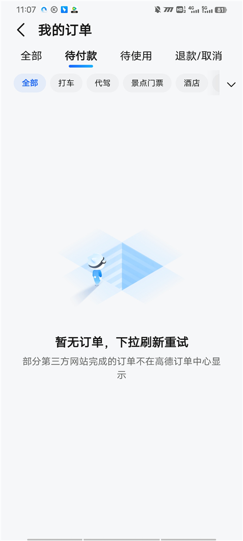 高德出行app怎支付费用